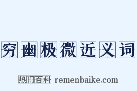 穷幽极微近义词是什么意思的图片